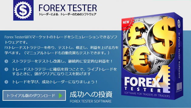 過去検証をしよう！勝ちトレーダーへの最速方法「Forex Tester4（FT4）」とは